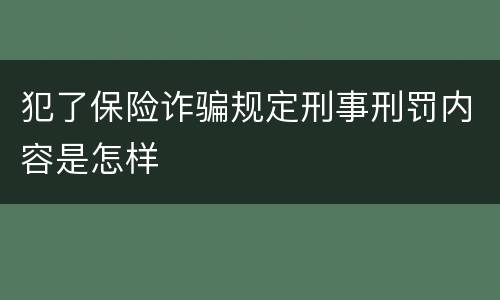 犯了保险诈骗规定刑事刑罚内容是怎样