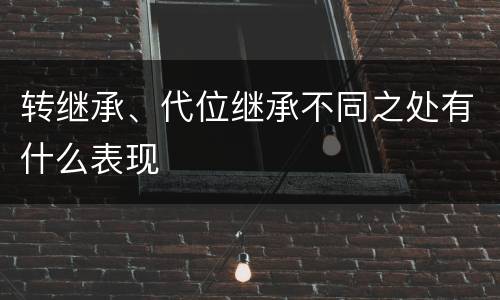 转继承、代位继承不同之处有什么表现