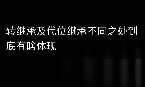 转继承及代位继承不同之处到底有啥体现