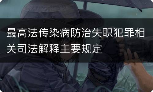 最高法传染病防治失职犯罪相关司法解释主要规定