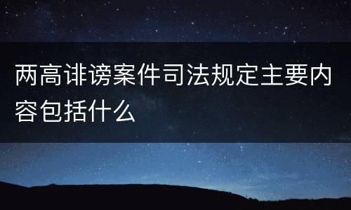 两高诽谤案件司法规定主要内容包括什么