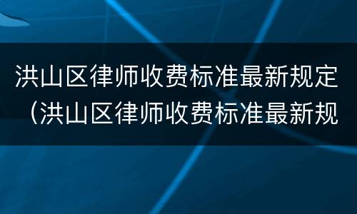 洪山区律师收费标准最新规定（洪山区律师收费标准最新规定电话）