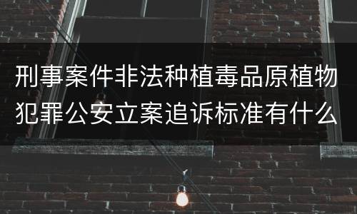 刑事案件非法种植毒品原植物犯罪公安立案追诉标准有什么规定