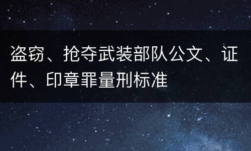 盗窃、抢夺武装部队公文、证件、印章罪量刑标准