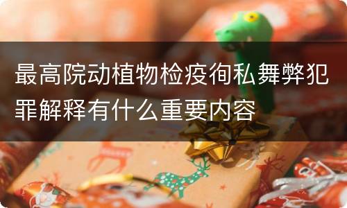 最高院动植物检疫徇私舞弊犯罪解释有什么重要内容