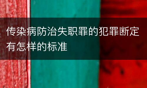 传染病防治失职罪的犯罪断定有怎样的标准