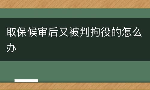 取保候审后又被判拘役的怎么办