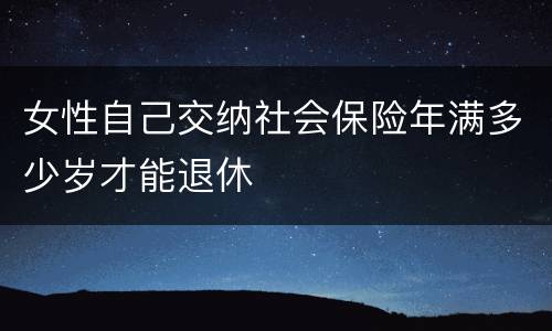 女性自己交纳社会保险年满多少岁才能退休