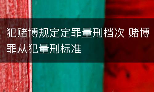 犯赌博规定定罪量刑档次 赌博罪从犯量刑标准