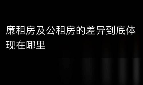 廉租房及公租房的差异到底体现在哪里