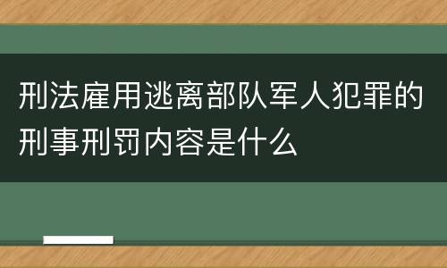 刑法雇用逃离部队军人犯罪的刑事刑罚内容是什么