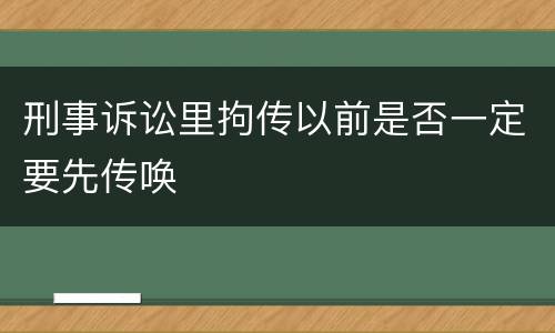 刑事诉讼里拘传以前是否一定要先传唤