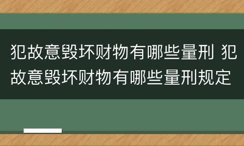 犯故意毁坏财物有哪些量刑 犯故意毁坏财物有哪些量刑规定