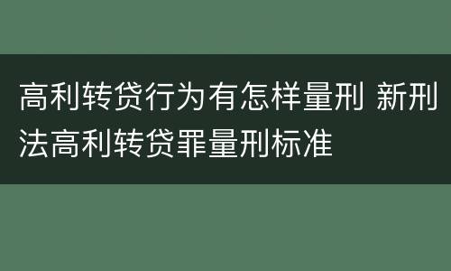 高利转贷行为有怎样量刑 新刑法高利转贷罪量刑标准