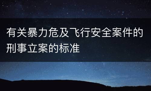 有关暴力危及飞行安全案件的刑事立案的标准