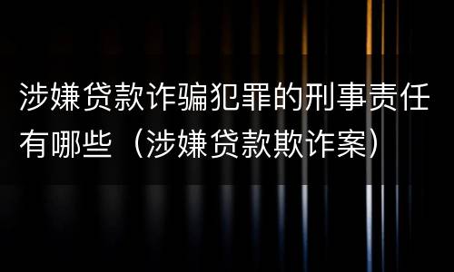 涉嫌贷款诈骗犯罪的刑事责任有哪些（涉嫌贷款欺诈案）