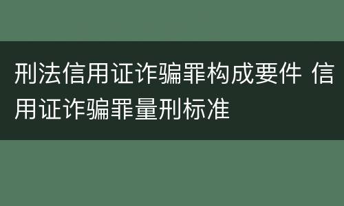 刑法信用证诈骗罪构成要件 信用证诈骗罪量刑标准