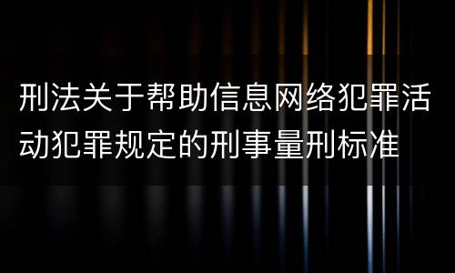 刑法关于帮助信息网络犯罪活动犯罪规定的刑事量刑标准