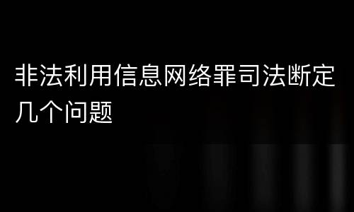 非法利用信息网络罪司法断定几个问题