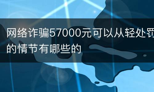 网络诈骗57000元可以从轻处罚的情节有哪些的