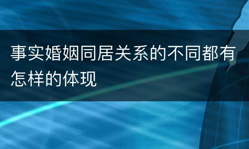 事实婚姻同居关系的不同都有怎样的体现