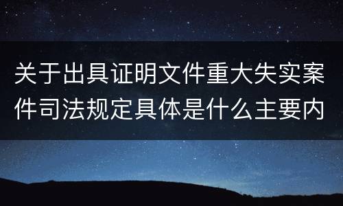 关于出具证明文件重大失实案件司法规定具体是什么主要内容