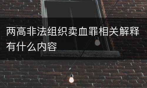 两高非法组织卖血罪相关解释有什么内容