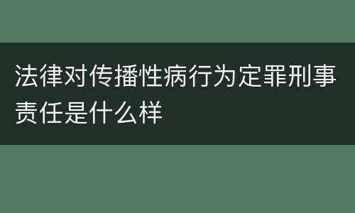 法律对传播性病行为定罪刑事责任是什么样