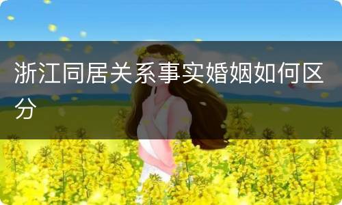 浙江同居关系事实婚姻如何区分