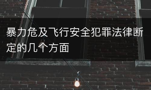 暴力危及飞行安全犯罪法律断定的几个方面