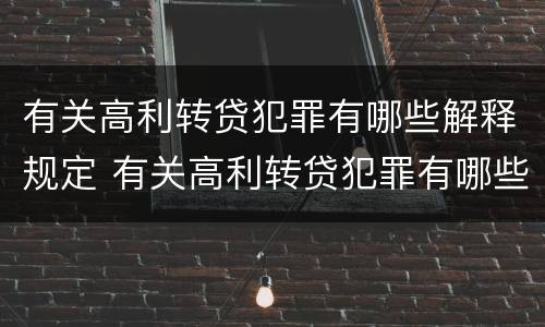 有关高利转贷犯罪有哪些解释规定 有关高利转贷犯罪有哪些解释规定和规定