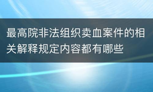 最高院非法组织卖血案件的相关解释规定内容都有哪些