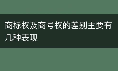 商标权及商号权的差别主要有几种表现