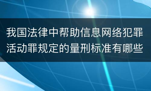 我国法律中帮助信息网络犯罪活动罪规定的量刑标准有哪些