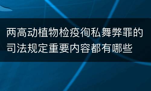 两高动植物检疫徇私舞弊罪的司法规定重要内容都有哪些