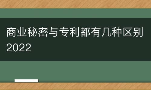 商业秘密与专利都有几种区别2022