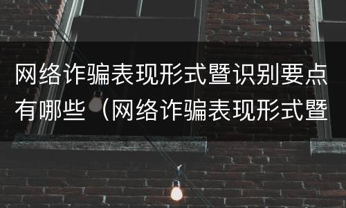 网络诈骗表现形式暨识别要点有哪些（网络诈骗表现形式暨识别要点有哪些）