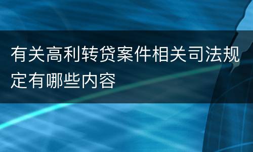 有关高利转贷案件相关司法规定有哪些内容