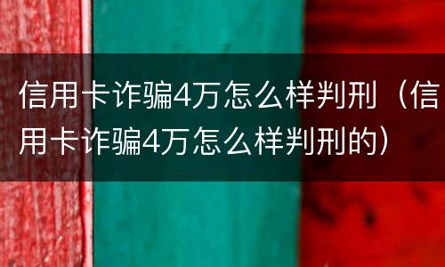 信用卡诈骗4万怎么样判刑（信用卡诈骗4万怎么样判刑的）