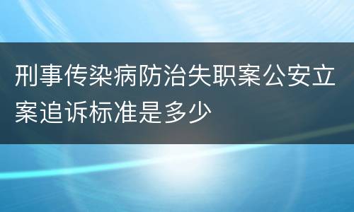 刑事传染病防治失职案公安立案追诉标准是多少