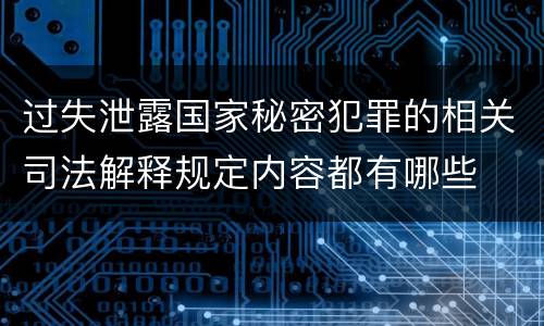 过失泄露国家秘密犯罪的相关司法解释规定内容都有哪些