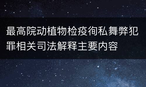 最高院动植物检疫徇私舞弊犯罪相关司法解释主要内容