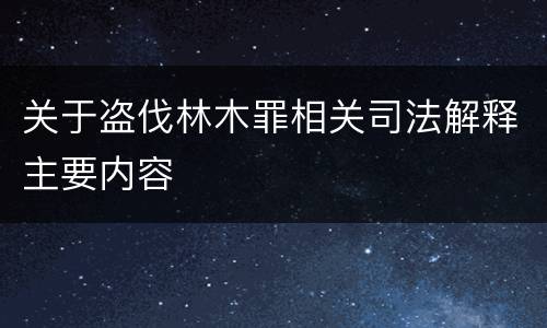 关于盗伐林木罪相关司法解释主要内容