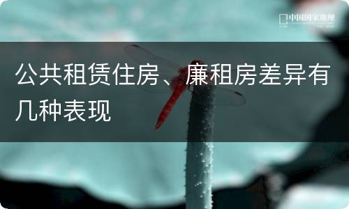 公共租赁住房、廉租房差异有几种表现