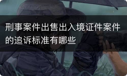 刑事案件出售出入境证件案件的追诉标准有哪些