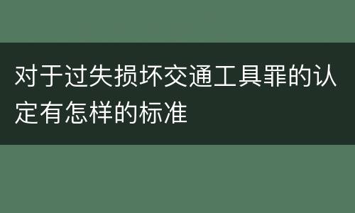 对于过失损坏交通工具罪的认定有怎样的标准