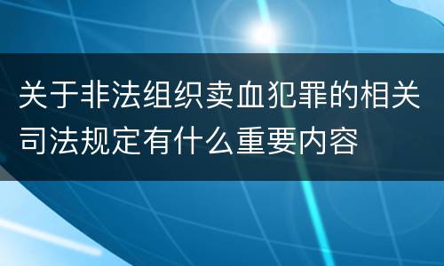 关于非法组织卖血犯罪的相关司法规定有什么重要内容