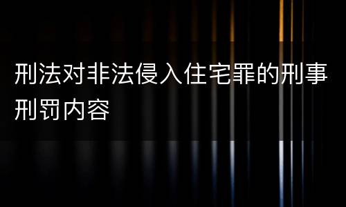 刑法对非法侵入住宅罪的刑事刑罚内容