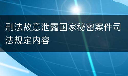 刑法故意泄露国家秘密案件司法规定内容