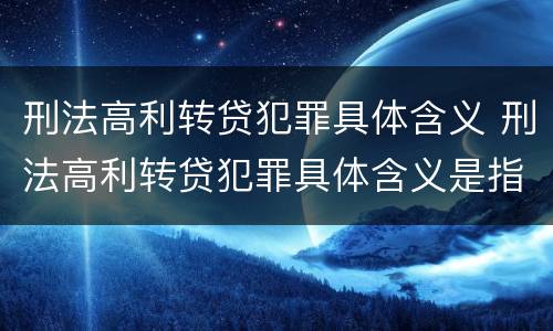 刑法高利转贷犯罪具体含义 刑法高利转贷犯罪具体含义是指